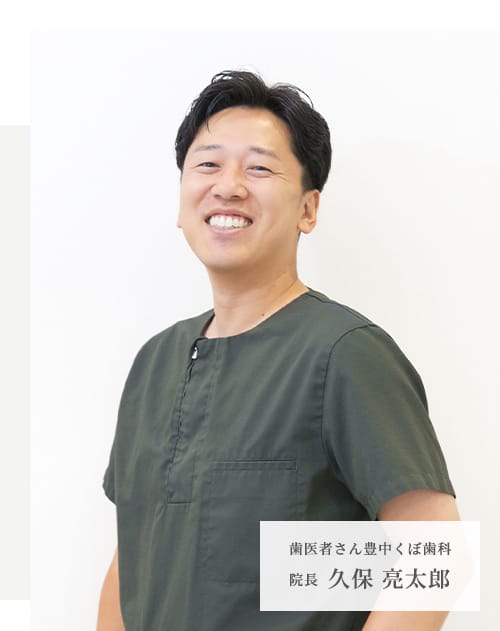 歯医者さん豊中くぼ歯科 院長 久保 亮太郎